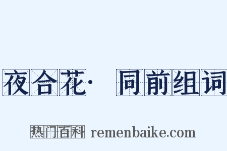 夜合花·同前组词是什么意思的图片